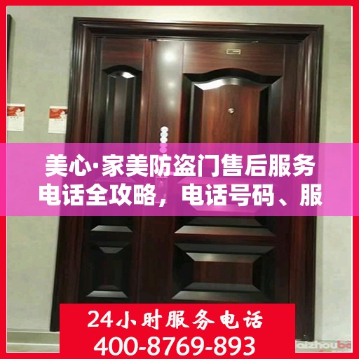 美心·家美防盗门售后服务电话全攻略，电话号码、服务流程及更多细节揭秘
