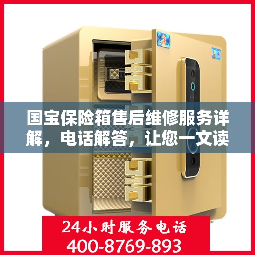 国宝保险箱售后维修服务详解，电话解答，让您一文读懂
