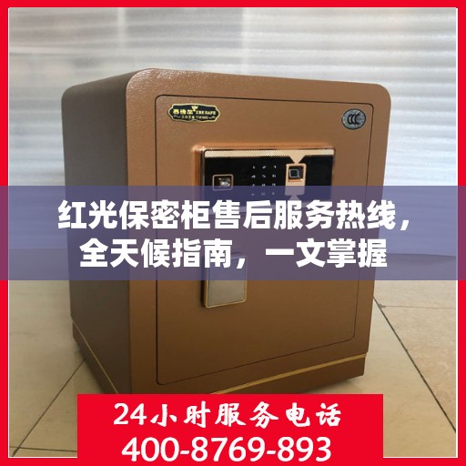 红光保密柜售后服务热线，全天候指南，一文掌握