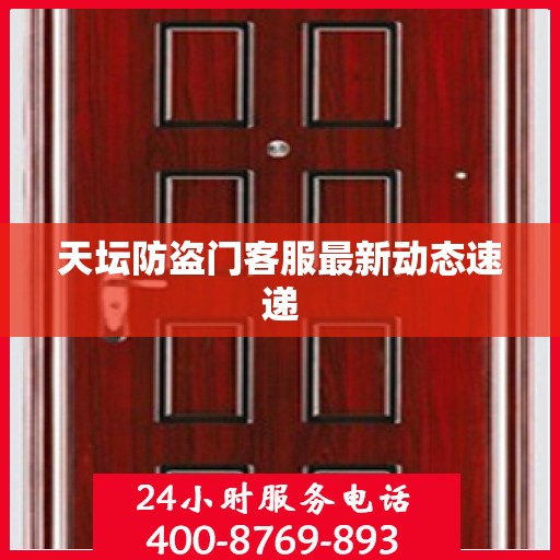 天坛防盗门客服最新动态速递