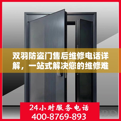 双羽防盗门售后维修电话详解，一站式解决您的维修难题