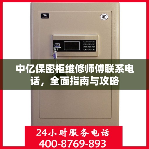 中亿保密柜维修师傅联系电话，全面指南与攻略