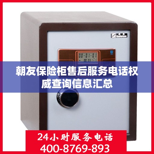 朝友保险柜售后服务电话权威查询信息汇总