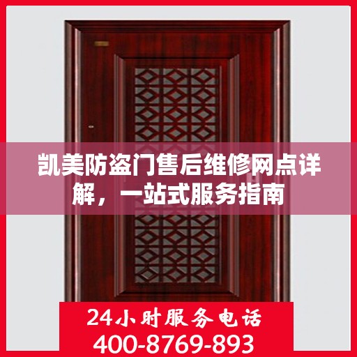 凯美防盗门售后维修网点详解，一站式服务指南