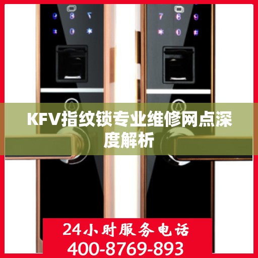 KFV指纹锁专业维修网点深度解析