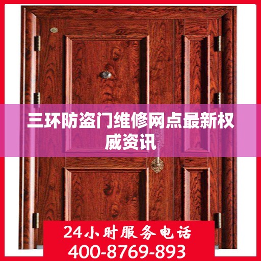 三环防盗门维修网点最新权威资讯