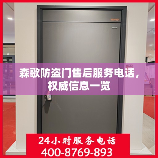 森歌防盗门售后服务电话，权威信息一览
