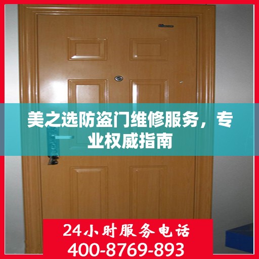 美之选防盗门维修服务，专业权威指南