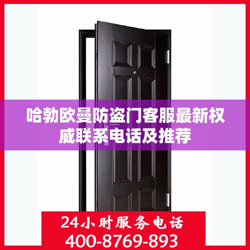 哈勃欧曼防盗门客服最新权威联系电话及推荐