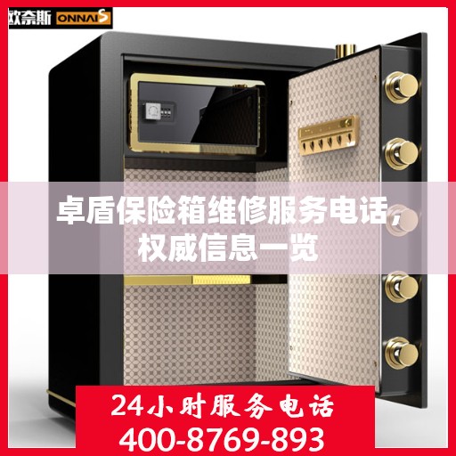 卓盾保险箱维修服务电话，权威信息一览