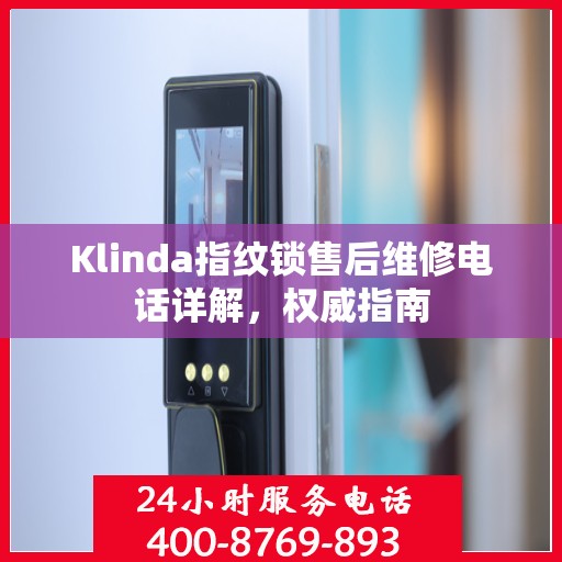 Klinda指纹锁售后维修电话详解，权威指南