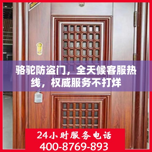 骆驼防盗门，全天候客服热线，权威服务不打烊