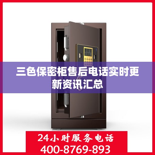 三色保密柜售后电话实时更新资讯汇总