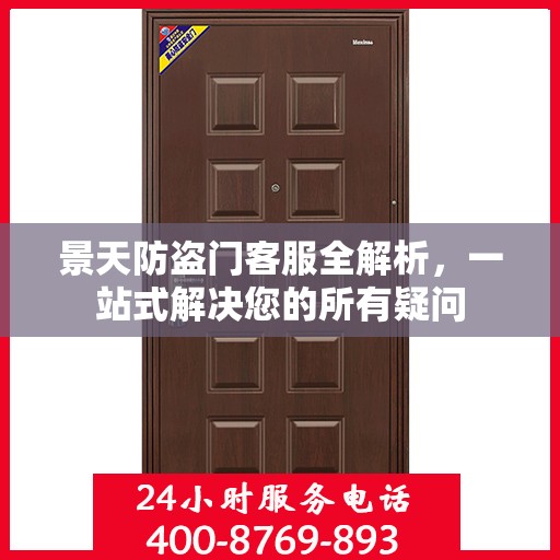 景天防盗门客服全解析，一站式解决您的所有疑问