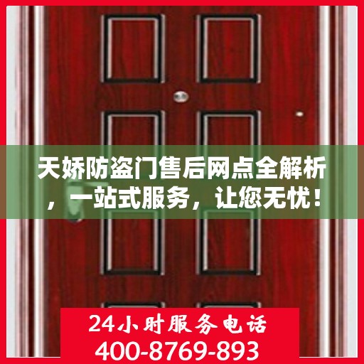 天娇防盗门售后网点全解析，一站式服务，让您无忧！