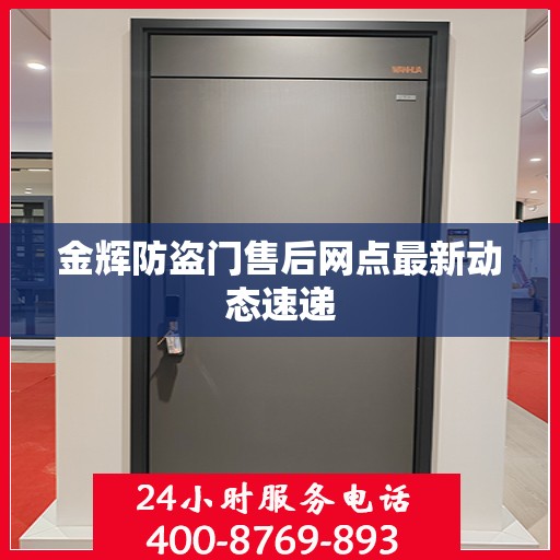 金辉防盗门售后网点最新动态速递