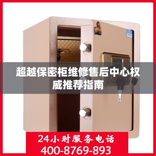 超越保密柜维修售后中心权威推荐指南
