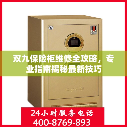 双九保险柜维修全攻略，专业指南揭秘最新技巧