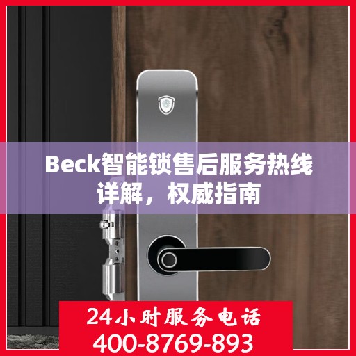 Beck智能锁售后服务热线详解，权威指南