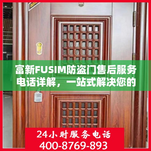 富新FUSIM防盗门售后服务电话详解，一站式解决您的疑问和需求