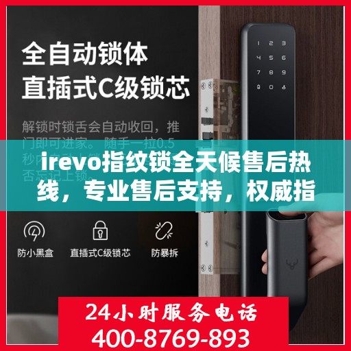 irevo指纹锁全天候售后热线，专业售后支持，权威指南伴您无忧！
