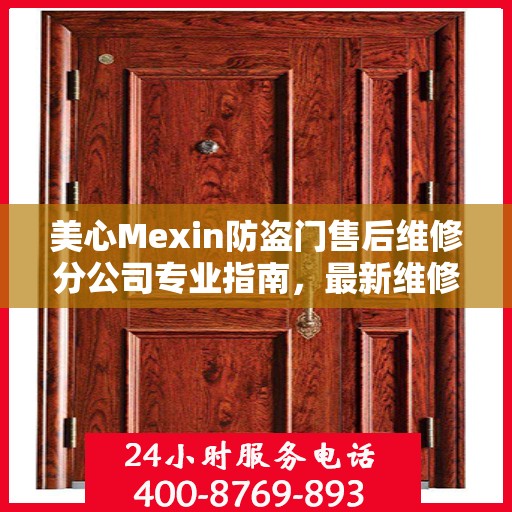 美心Mexin防盗门售后维修分公司专业指南，最新维修攻略与指南
