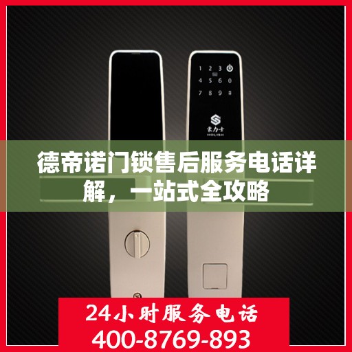 德帝诺门锁售后服务电话详解，一站式全攻略