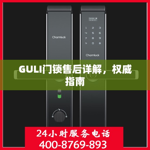 GULI门锁售后详解，权威指南