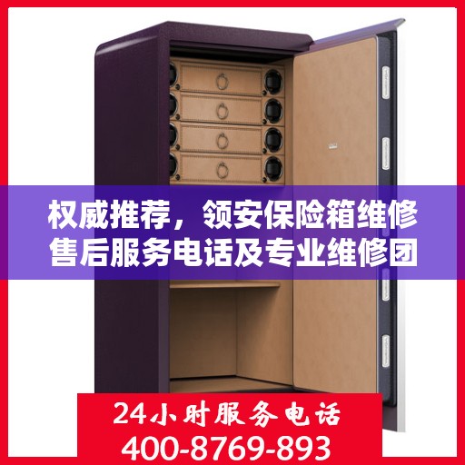 权威推荐，领安保险箱维修售后服务电话及专业维修团队支持