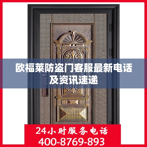 欧福莱防盗门客服最新电话及资讯速递