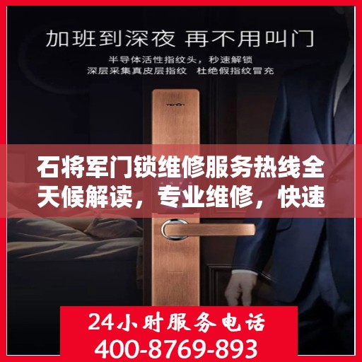 石将军门锁维修服务热线全天候解读，专业维修，快速响应，保障您的安全锁事无忧