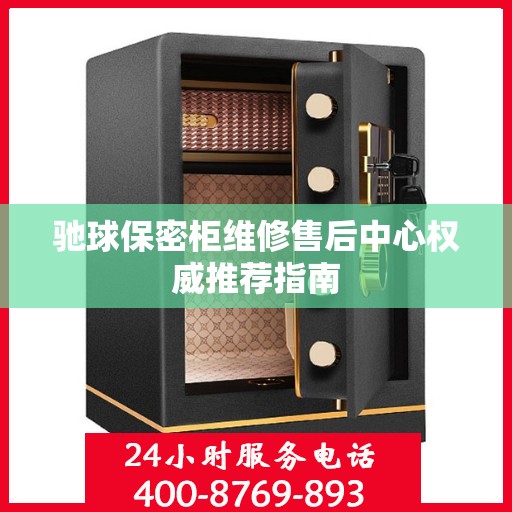 驰球保密柜维修售后中心权威推荐指南