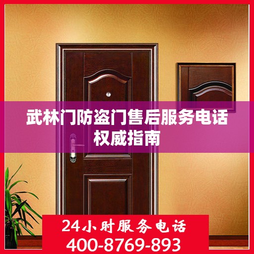 武林门防盗门售后服务电话权威指南
