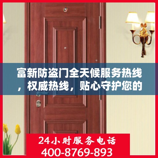 富新防盗门全天候服务热线，权威热线，贴心守护您的安全需求
