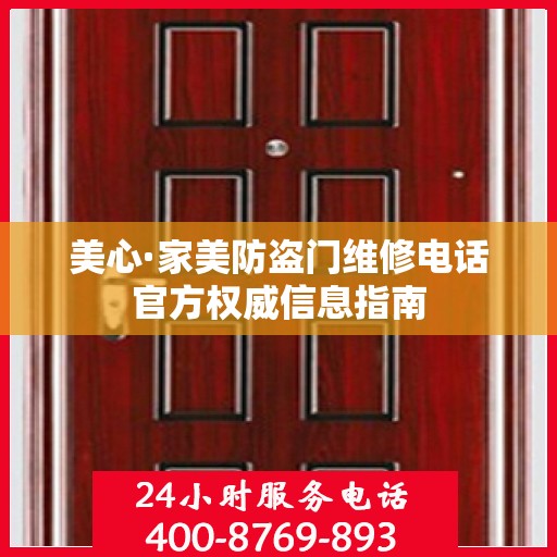 美心·家美防盗门维修电话官方权威信息指南
