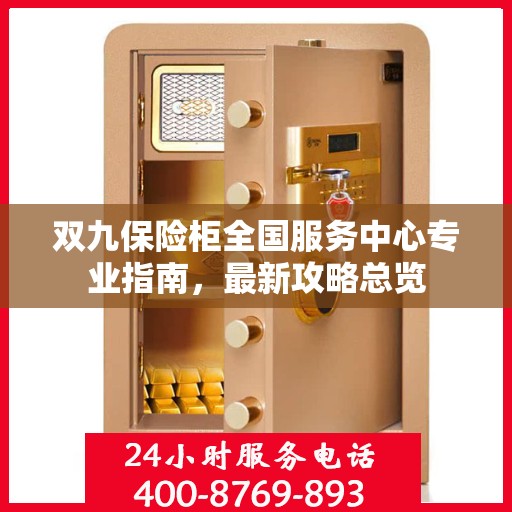 双九保险柜全国服务中心专业指南，最新攻略总览