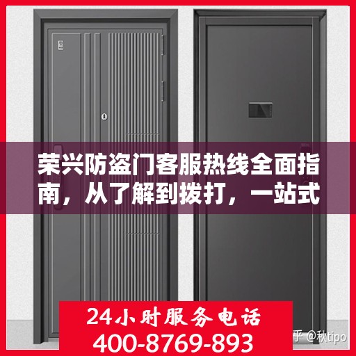 荣兴防盗门客服热线全面指南，从了解到拨打，一站式攻略