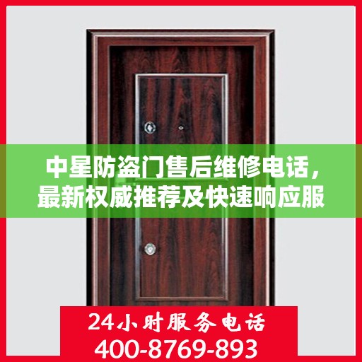 中星防盗门售后维修电话，最新权威推荐及快速响应服务指南