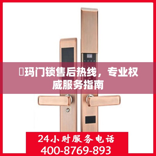 玥玛门锁售后热线，专业权威服务指南