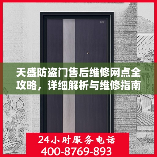 天盛防盗门售后维修网点全攻略，详细解析与维修指南