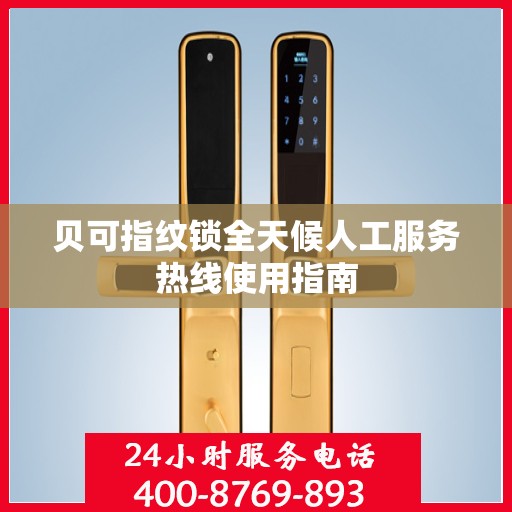 贝可指纹锁全天候人工服务热线使用指南