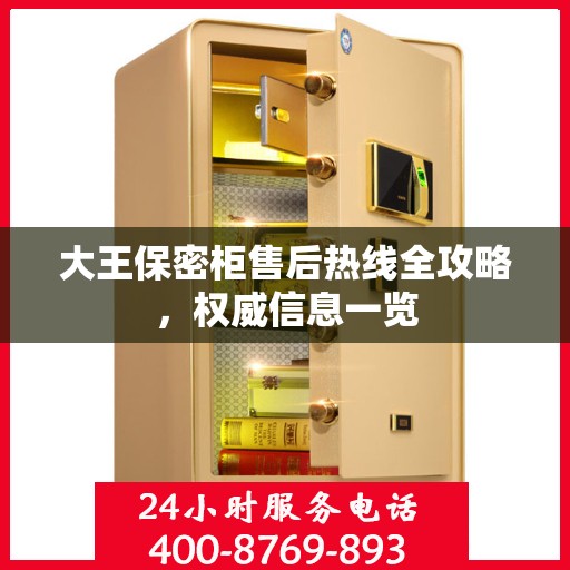 大王保密柜售后热线全攻略，权威信息一览