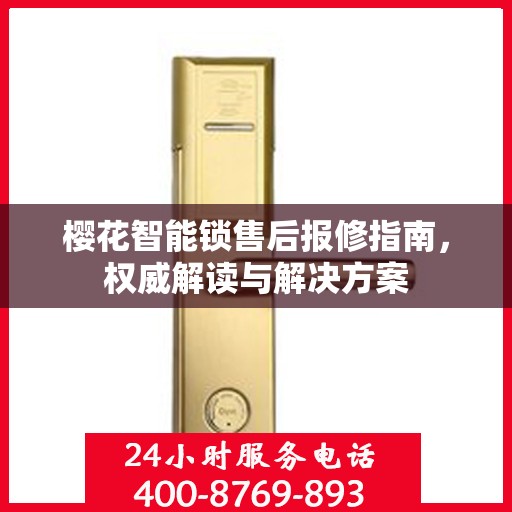 樱花智能锁售后报修指南，权威解读与解决方案