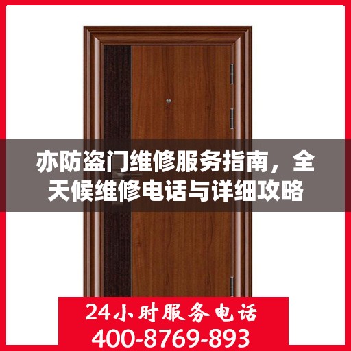 亦防盗门维修服务指南，全天候维修电话与详细攻略