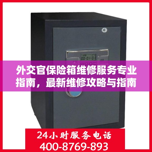 外交官保险箱维修服务专业指南，最新维修攻略与指南