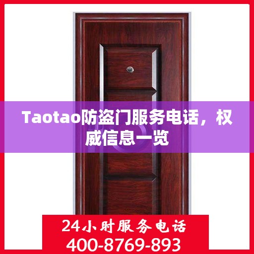 Taotao防盗门服务电话，权威信息一览