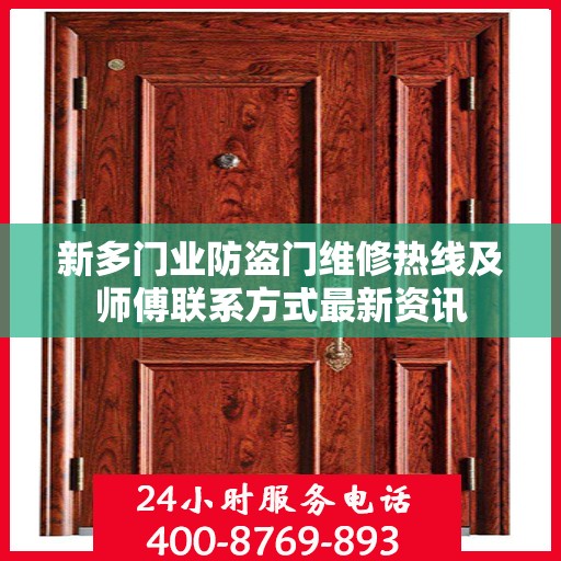 新多门业防盗门维修热线及师傅联系方式最新资讯