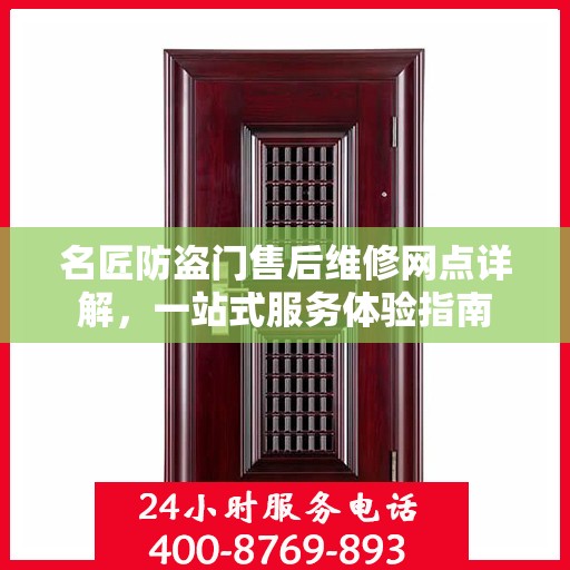 名匠防盗门售后维修网点详解，一站式服务体验指南