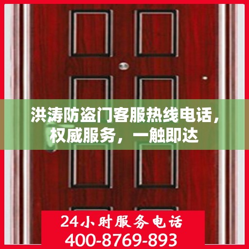 洪涛防盗门客服热线电话，权威服务，一触即达
