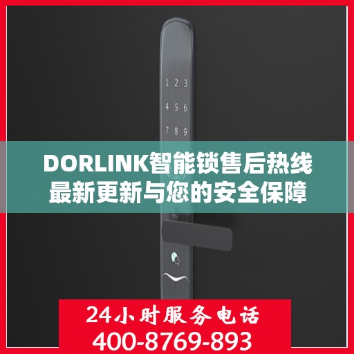 DORLINK智能锁售后热线最新更新与您的安全保障